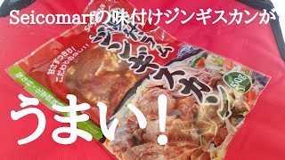 【セイコーマート】【ジンギスカン】セイコーマートの味付ラムジンギスカンが美味い動画！夕方ベランダ焼き！