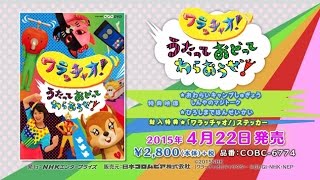 「NHK-DVD ワラッチャオ！ うたっておどってわらおうぜ！」ダイジェスト映像