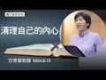 【竭力追求主22】2024.8.13 清理自己的心～方秀美牧師  （基督教溝子口錫安堂）