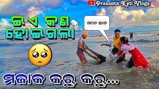 ଇଏ କଣ ହୋଇଗଲା ପ୍ରଶାନ୍ତ ଭାଇଙ୍କ ସହ || #PrasantaKetiVlog 🙏