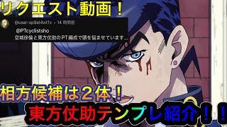 【パズドラ】リクエスト動画！ジョジョの奇妙な冒険コラボから東方仗助テンプレ紹介！相方のオススメはあの二体！？