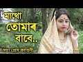 #assameseshortfilm#lovestory#assameseমাথো তোমাৰ বাবে | Assamese Short Film |  Love story