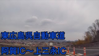 【等倍】東広島呉自動車道 阿賀IC～上三永IC