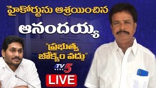 Live : ఏపీ హైకోర్టును ఆశ్రయించిన ఆనందయ్య || Anandayya || TV5 News