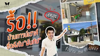 รื้อ!! บ้านทาวน์เฮาส์ชื่อดังใน “พันทิป” | EP.01 - รื้อบ้าน The Project | WorthyDesign