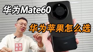 还在纠结华为苹果怎么选吗？一分钟来一个深度解答#华为Mate60 #华为 #huawei