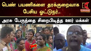 பெண் பயணிகளை தரக்குறைவாக பேசிய ஓட்டுநர்.. அரசு பேருந்தை சிறைபிடித்த ஊர் மக்கள் | Kumudam News 24x7