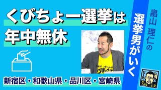 コロナ疑惑の二階さん＆スパクレ君さん宮崎降臨【畠山理仁の選挙男がいく】