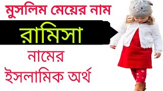 রামিসা নামের অর্থ কি? Ramisa Islamic meaning in Bengali. R দিয়ে মানে সহ মুসলিম মেয়ের নাম. Baby girl