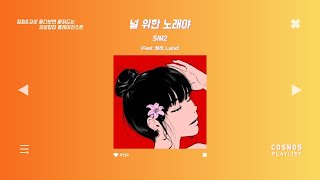 [Playlist] 힙합\u0026감성 듣다보면 빠져드는 감성힙합 플레이리스트