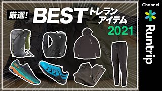 【2021年これ売れた！】トレランアイテム年末総まとめ！ シューズ・ザック・ウェアの売れ筋をレビュー｜サロモン/パタゴニア/ホカオネオネetc...