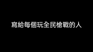 全民槍戰 寫個每個玩全民槍戰的人。@騙子團打狗