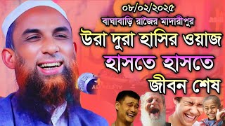 হাসতে হাসতে জীবন শেষ 🌼 maulana nasir uddin juktibadi gopalgonj। নাসির উদ্দীন যুক্তিবাদী গোপালগঞ্জ