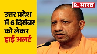 Uttar Pradesh में 6 दिसंबर को लेकर हाई अलर्ट, चप्पे-चप्पे पर पुलिस तैनात, देखिए पूरी खबर | R Bharat