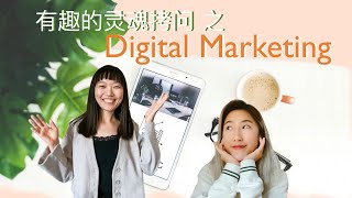 什么是 Digital Marketing 数字营销 | 如何进入市场部 | 同事都是内推来的？ | 银行的市场部就职是怎样的体验