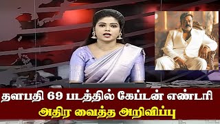 தளபதி 69 படத்திலும் கேப்டன் எண்டரி - அதிர வைத்த அறிவிப்பு | Thalapathy 69 New Update | Vijayakanth