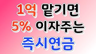 [연금박사] 1억 맡기면 5%이자주는 즉시연금 장단점