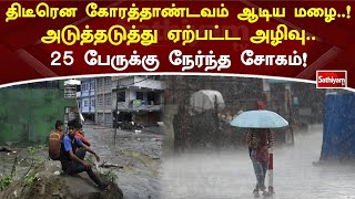 திடீரென கோரத்தாண்டவம் ஆடிய மழை!  அடுத்தடுத்து ஏற்பட்ட அழிவு  25 பேருக்கு நேர்ந்த சோகம்! | Rain