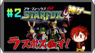 【スターフォックス64】【#2】64時代の名作スターフォックス64！ラスボス倒すぞー！［ゲーム配信］