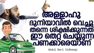 ദുനിയാവില്‍ വെച്ചു തന്നെ  ശിക്ഷിക്കുന്നത് ഈ തെറ്റ് ചെയ്യുന്ന പണക്കാരെയാണ് | Abdul Bari Siddiqi