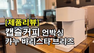 [제품리뷰] 카누 캡슐커피 바리스타 브리즈 리뷰1. 언박싱편