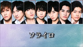 【歌詞】Kis-My-Ft2『ソライロ』Short Ver.【歌割り】