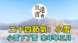 小雪下了雪，來年旱三月。古人留下的俗語農諺，是真的嗎?二十四節氣：小雪-致遠書香