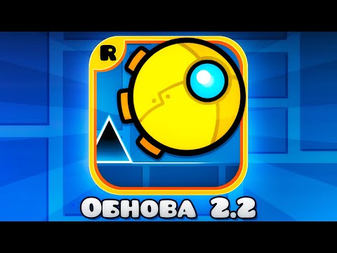 Geometry Dash 2.2 ВЫШЛА! Я не верю...