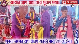 আমার প্রান যায় ওরে সুবল সখা, কীর্তনীয়া সুমন দাস দাদার কন্ঠে অসাধারণ একটা ধামাইল কীর্তন, Sumon Das