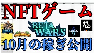 【NFTゲーム】稼ぐこと・生活はできるのか？10月の収益を発表します