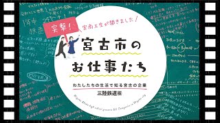 企業紹介動画　No.6　三陸鉄道株式会社