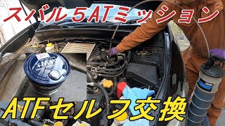 【スバルエクシーガYA5】スバル５ATミッションオイルを自宅で交換する