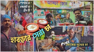 Top Chai Habra  |  হাবড়ার সেরা চা না খেলে Miss করবেন  |  Typical Bangalee  #bengalivlog #tea #habra