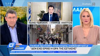 Άδωνις Γεωργιάδης: Δεν έχει έρθει η ώρα της εστίασης | Ώρα Ελλάδος 19/1/2021 | OPEN TV