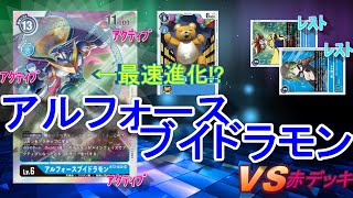 【デジカ】鬼つよ！アルフォースブイドラモン VS デュークモン対決！【デジモンカードゲーム】