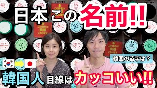 韓国人は日本のこの名前がカッコよく見えます！＆韓国の苗字ランキング！苗字の上に実は何かついている？