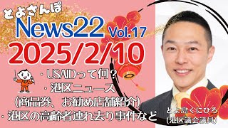 【とよさんぽ NEWS22 Vol.17】USAIDって何？／港区ニュース（商品券、素敵お店紹介）／ついに刑事告発！港区職員による高齢者の連れ去り事件【2025/02/10配信】#港区 #ニュース