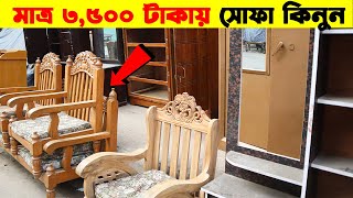 মাত্র ৩,৫০০ টাকায় 🔥সেগুন কাঠের সোফা কিনুন 😱Old furniture price in Bangladesh