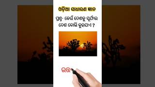 କେଉଁ ଦେଶ କୁ ସୂର୍ଯ୍ୟର ଦେଶ ବୋଲି କୁହାଯାଏ 🤔😱#shortsfeed #shortsviral #shorts #odia #gk