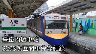 臺鐵2203次區間車(EMU715/716)內壢車站進站+出站紀錄 | 2024.8.24 | Taiwan Railway | 粘粘的鐵道攝影