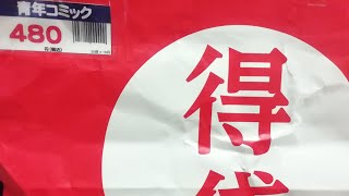 [また？まだ？売ってたから古本が詰め合わせになったお楽しみ袋系の商品をリベンジ購入してみた❕]古本市場 青年コミック詰め合わせ 得袋💰～商品 紹介\u0026開封結果 動画！～