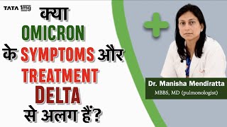 Omicron से कैसे बचें? Asymptomatic patient का इलाज क्या है? Dr. Manisha Mendiratta