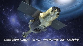 X線天文衛星ASTRO-H（ひとみ）の今後の運用に関する記者会見  ＝録画＝