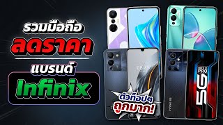 รวมมือถือ ลดราคา!! แบรนด์ Infinix ต้อนรับปี 2023 ลดไม่เยอะ แต่ลดนะ