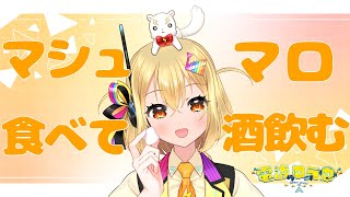 【雑談】マシュマロ食べて飲酒する【VTuber】