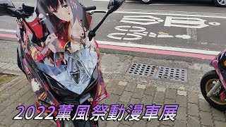 2022 薰風祭動漫車展