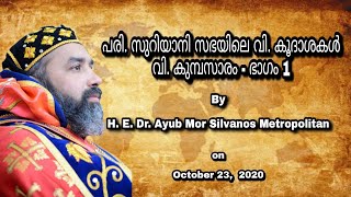 പരി. സുറിയാനി സഭയിലെ വി. കൂദാശകൾ വി. കുമ്പസാരം  ഭാഗം 1|| H. E. Dr. Ayub Mor Silvanos Metropolitan ||