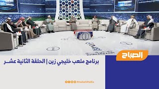 برنامج ملعب خليجي زين | الحلقة الثانية عشر