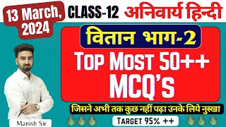 Top Most 50+ MCQs | हिंदी अनिवार्य | Complete वितान Book | All Chapters | महत्वपूर्ण प्रश्न Class-12