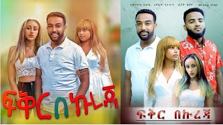 ፍቅር በኩረጃ - Ethiopian Movie Fikir Bekureja 2020 Full Length Ethiopian Film Feker Bekureja 2020